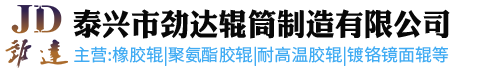 泰興市勁達輥筒制造有限公司 logo